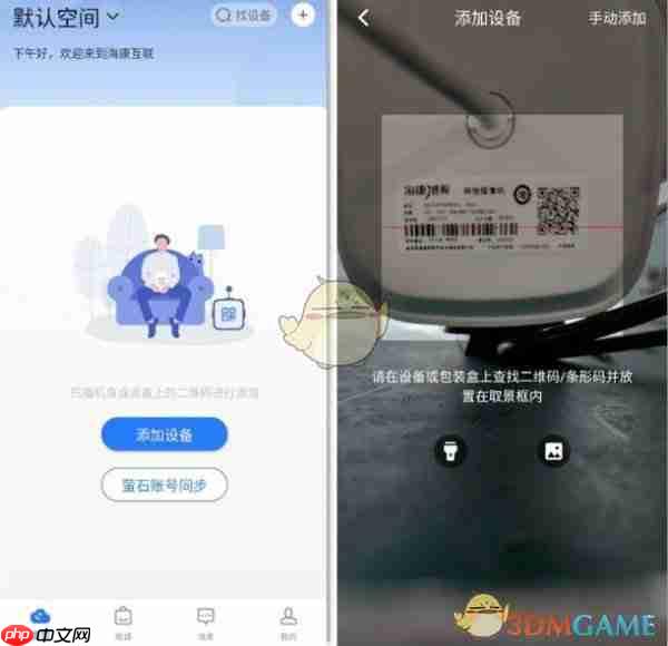 《海康互联》添加设备方法