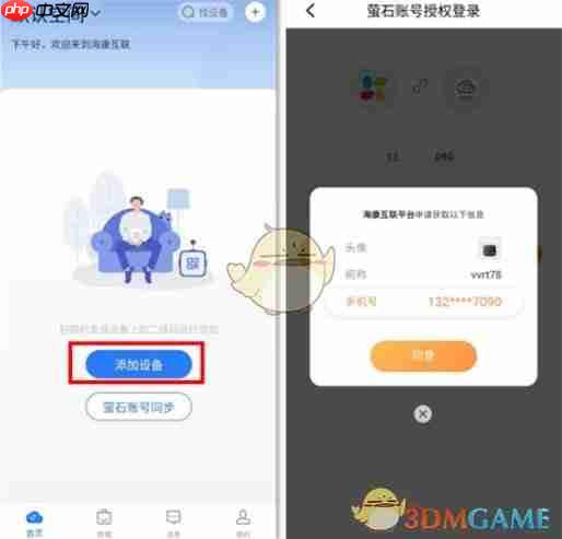 《海康互联》添加设备方法