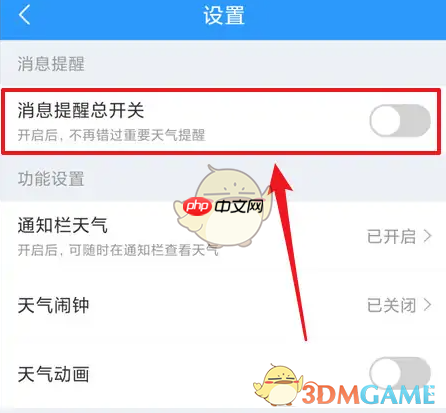 《2345天气王》关闭消息提醒方法