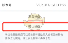 《海康互联》转让设备方法