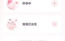 宝宝树孕育app怀孕时间计算方法