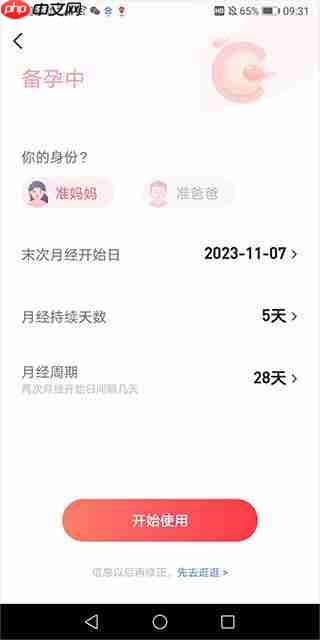 宝宝树孕育app怀孕时间计算方法