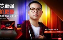 双11买AMD笔记本省了！芯强价香还返E卡 6款热门机型闭眼入