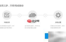 系统备份操作指南