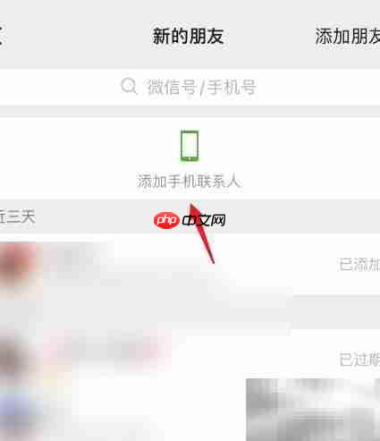 微信如何通过通讯录添加好友