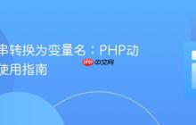 将字符串转换为变量名:PHP动态变量使用指南