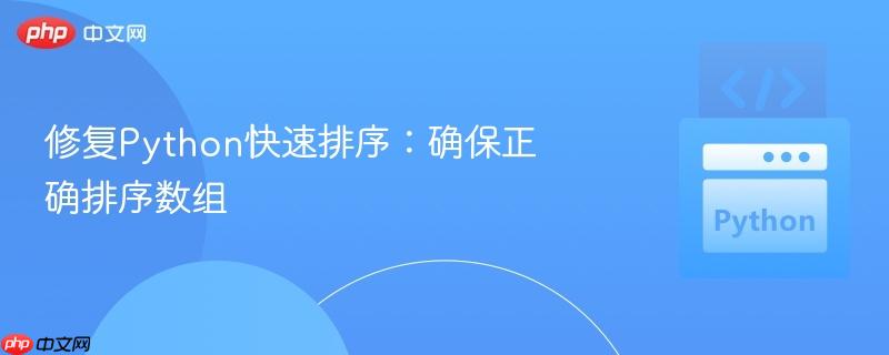 修复Python快速排序:确保正确排序数组