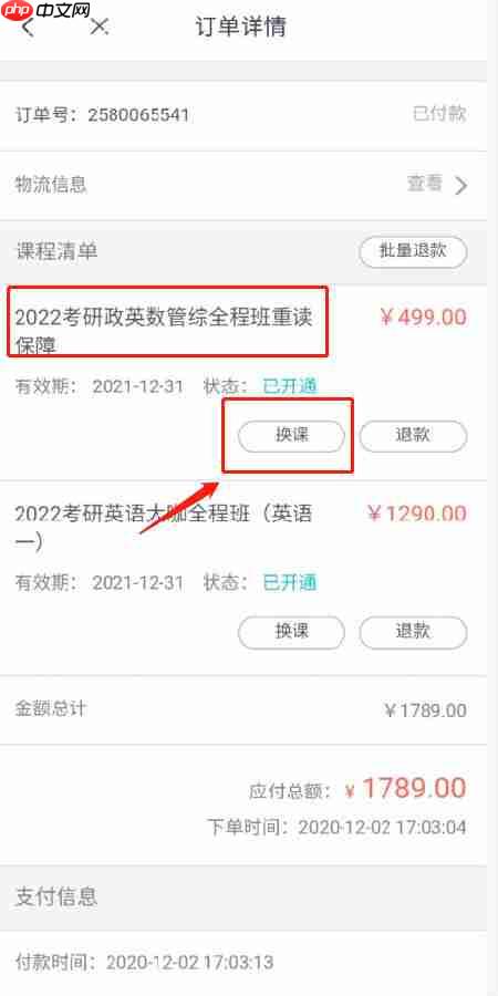 新东方雅思app课程退换操作流程