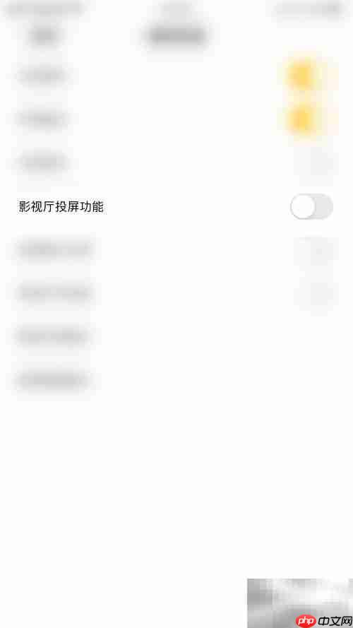 同娱影视厅投屏关闭方法