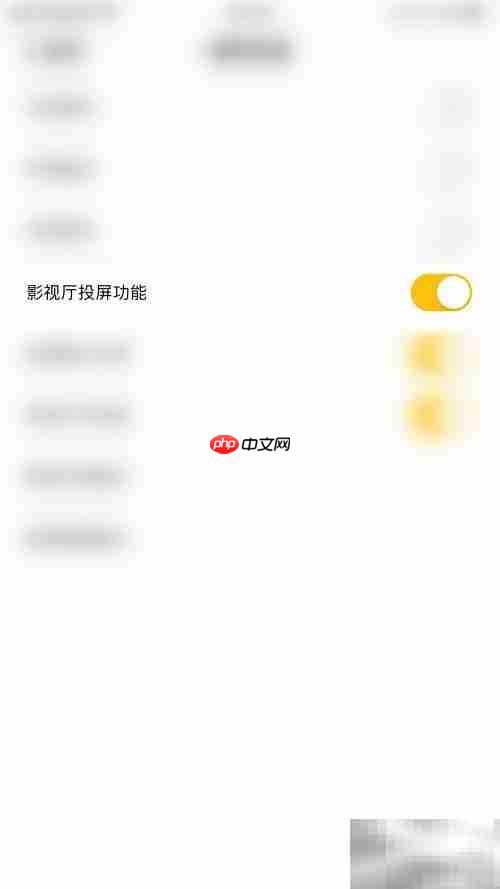 同娱影视厅投屏关闭方法