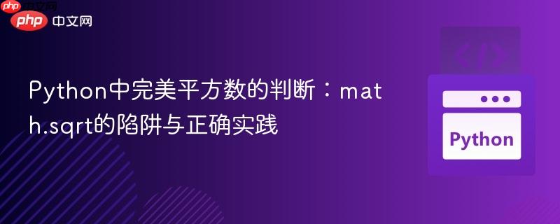 Python中完美平方数的判断:math.sqrt的陷阱与正确实践