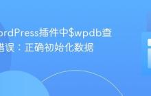 解决WordPress插件中$wpdb查询null错误:正确初始化数据库连接