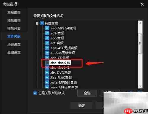 暴风影音关联.dsa文件设置方法