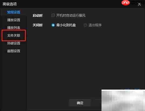 暴风影音关联.dsa文件设置方法