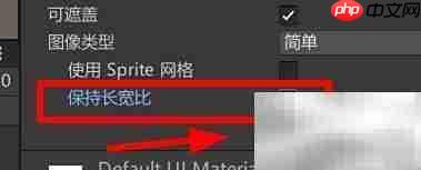 Unity设置Image长宽比技巧