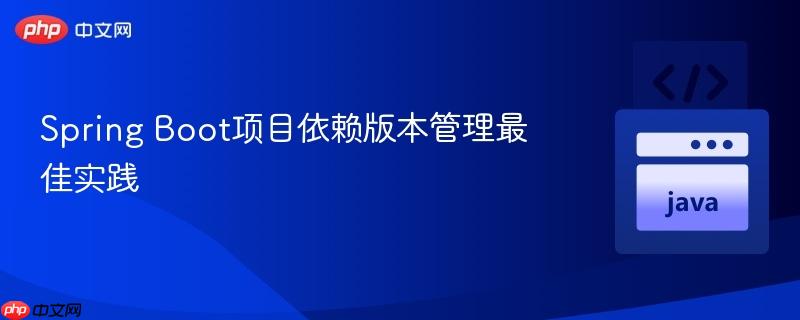 Spring Boot项目依赖版本管理最佳实践