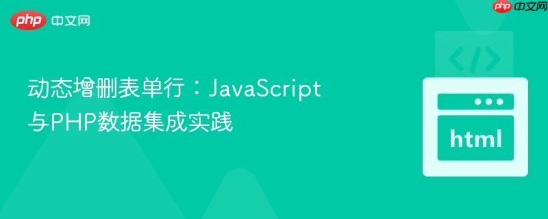 动态增删表单行:JavaScript与PHP数据集成实践