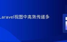 如何在Laravel视图中高效传递多个变量