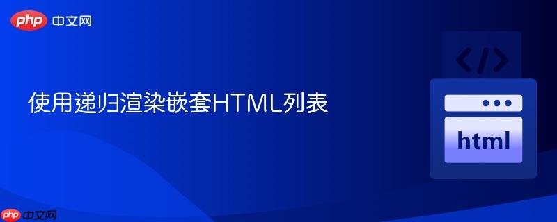 使用递归渲染嵌套HTML列表