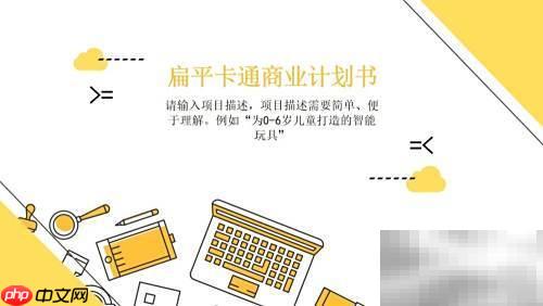 商业计划书写作指南