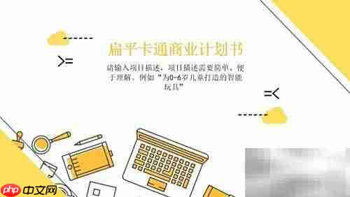 商业计划书写作指南