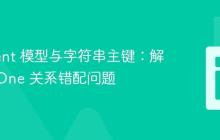 Eloquent 模型与字符串主键:解决 hasOne 关系错配问题