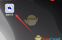 《健康东莞》修改个人资料方法