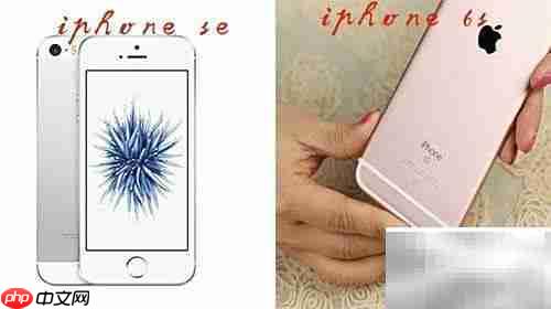 iPhone SE与6S区别解析
