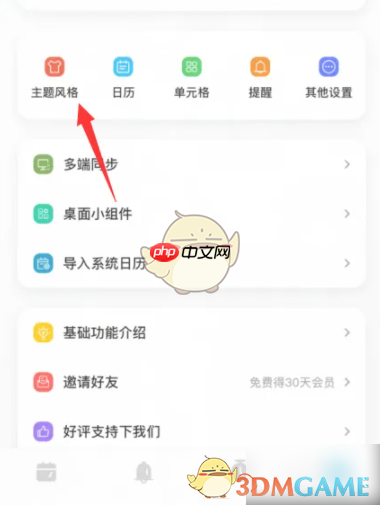 《日历清单》更换主题风格方法