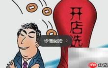 开足疗店投资多少钱？