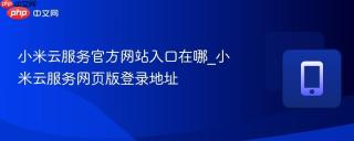 小米云服务官方网站入口在哪_小米云服务网页版登录地址