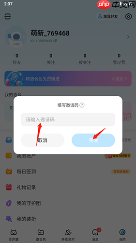 多啦变声器app邀请码填写位置