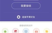 飞鸟快传app传送文件步骤