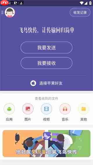飞鸟快传app传送文件步骤