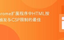 解决Chrome扩展程序中HTML按钮事件触发与CSP限制的最佳实践