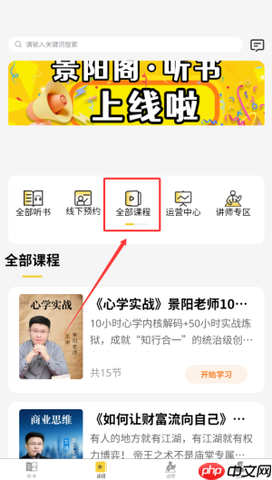 《景阳阁听书》查看全部课程方法