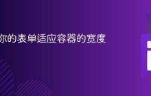 如何使你的表单适应容器的宽度？