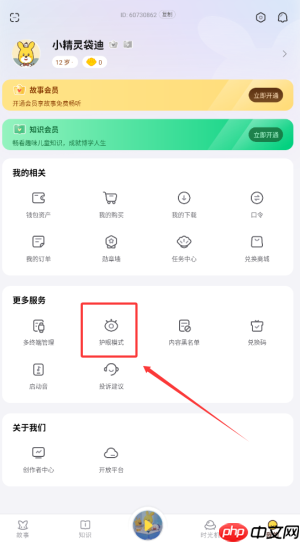 《口袋故事》开启护眼模式方法