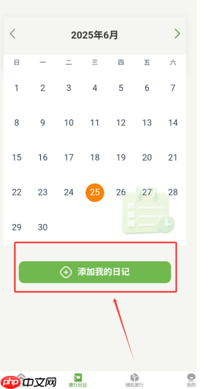 《蒲公英旅记》添加旅行日记方法