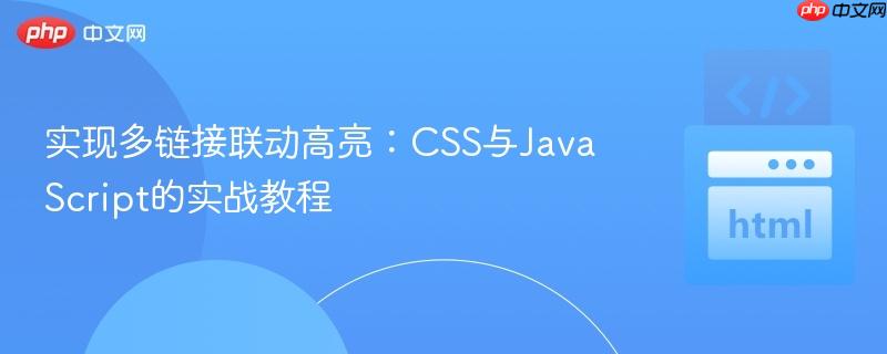 实现多链接联动高亮:CSS与JavaScript的实战教程