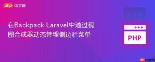 在Backpack Laravel中通过视图合成器动态管理侧边栏菜单