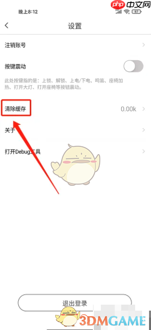 《爱玛出行》清除缓存方法