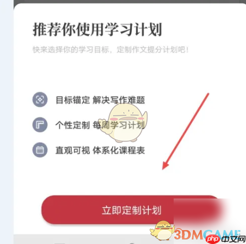 《纸条》定制学习计划方法