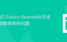 解决AWS Elastic Beanstalk无法连接外部数据库的问题