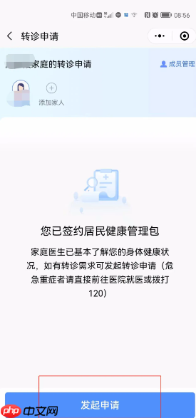 《健康东莞》申请转诊教程