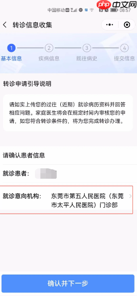《健康东莞》申请转诊教程