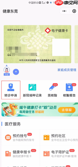 《健康东莞》申请转诊教程
