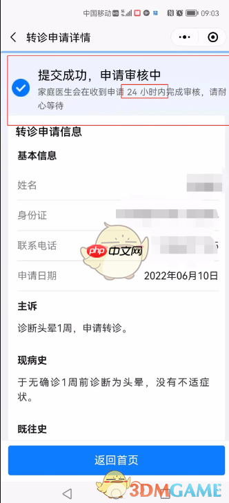 《健康东莞》申请转诊教程
