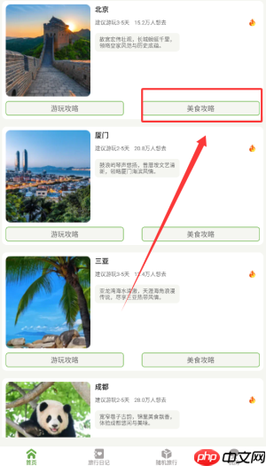 《蒲公英旅记》查看美食攻略方法