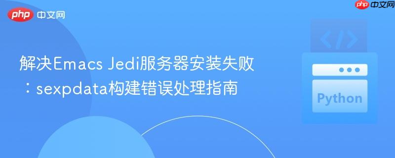 解决Emacs Jedi服务器安装失败：sexpdata构建错误处理指南